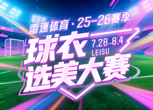 雷速体育球衣选美大赛四强对阵出炉：快来参与投票抽奖，赢正品球衣等好礼